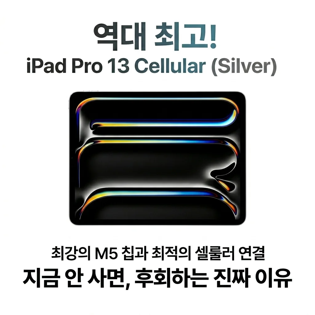 역대급 아이패드 프로 13 M5 셀룰러 실버, 지금 안 사면 손해인 이유