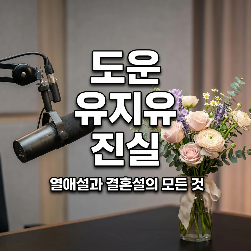데이식스 도운 유지유 열애설 정리 | 결혼설 증거부터 팬 반응까지 총정리