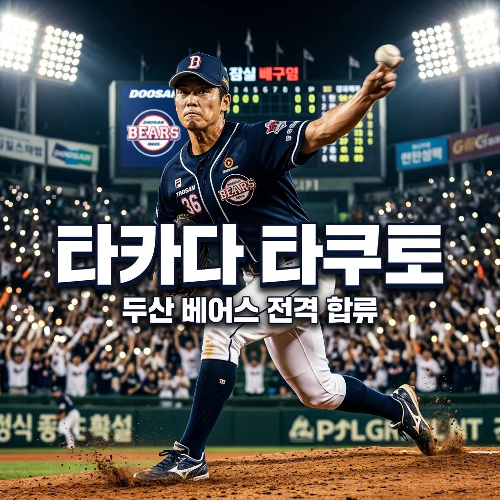 타카다 타쿠토 두산 베어스 영입! 좌완 에이스의 구속과 성적 완벽 분석