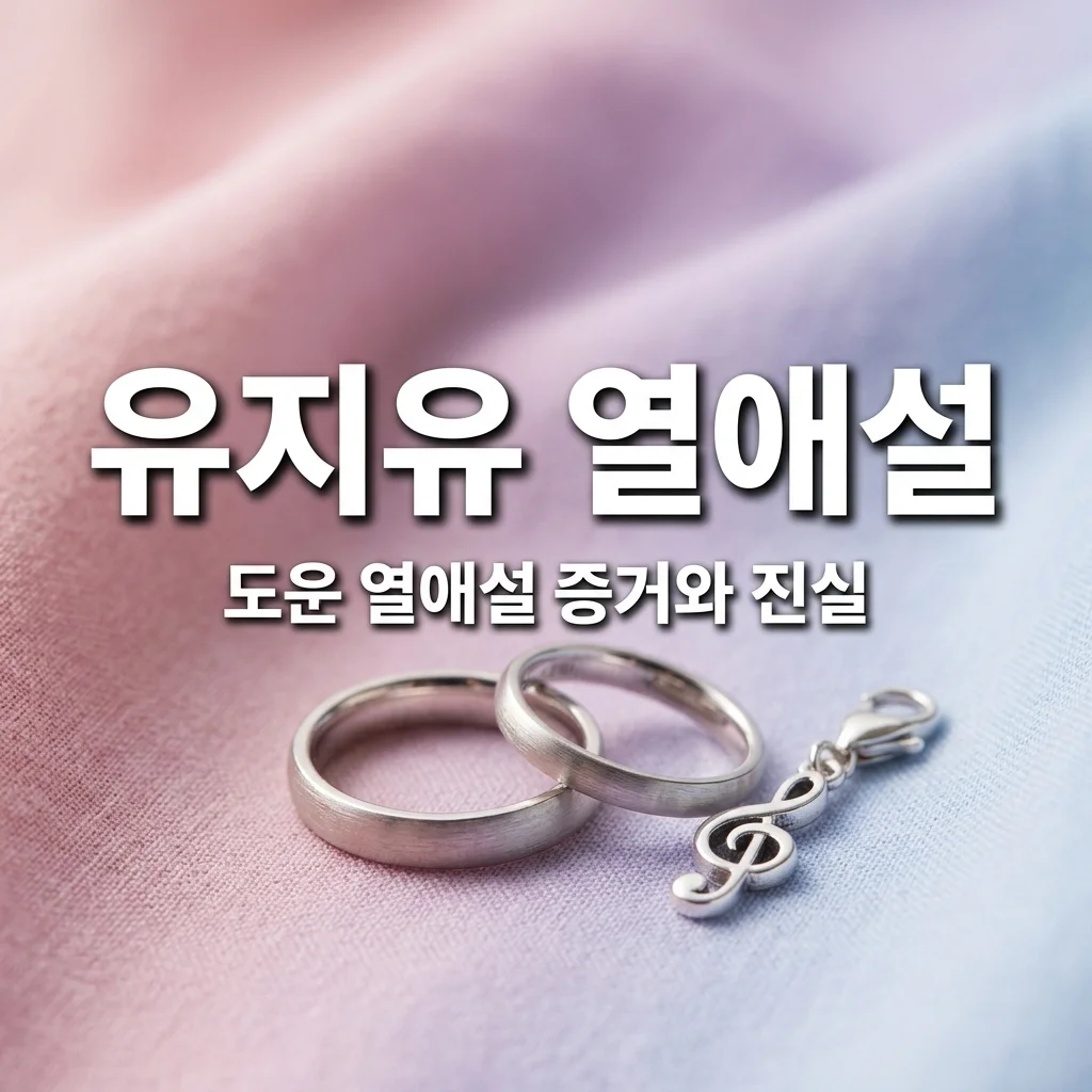 유혜주 동생 유지유 열애·결혼설 완벽 정리! 데이식스 도운과 진실은?
