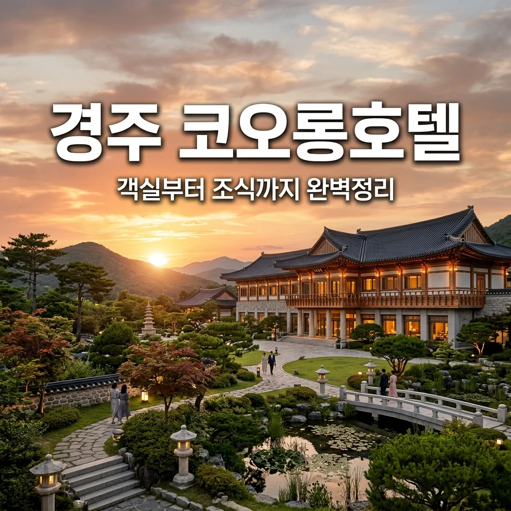 경주 코오롱호텔 완벽 가이드: 리모델링 객실 비교와 조식 수영장 이용 꿀팁