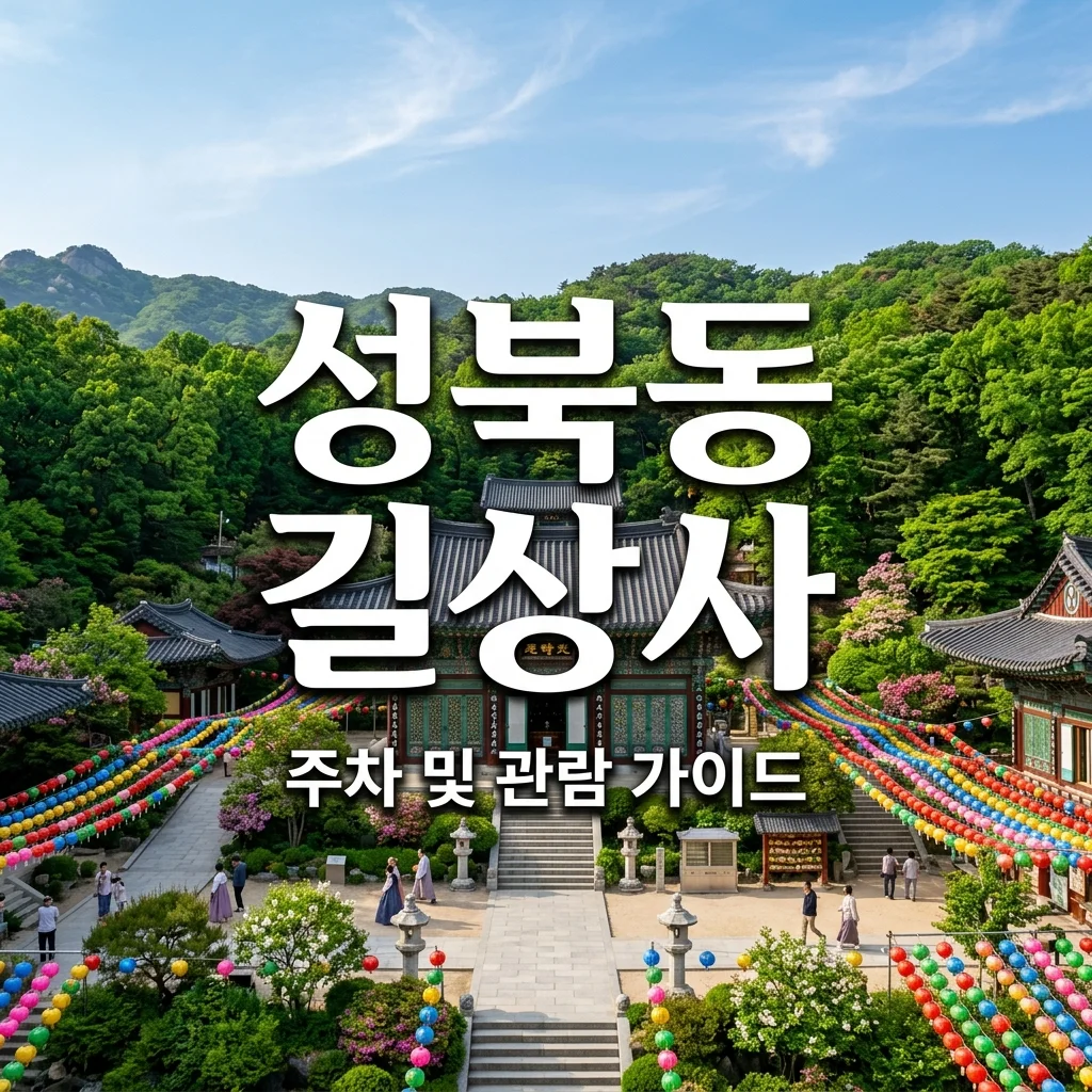 성북동 길상사 주차 및 관람 팁: 법정 스님과 김영한의 숭고한 이야기