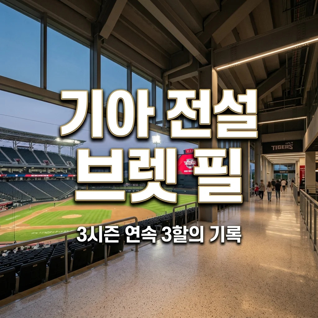 기아 브렛 필 3시즌 3할 타율의 진짜 가치와 2026년 MLB 코치 근황 정리