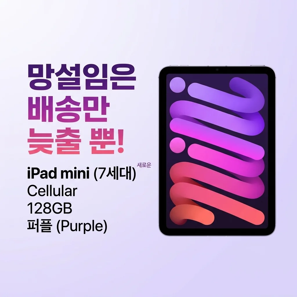 아이패드 미니 7세대 셀룰러 128GB 퍼플, 고민은 배송만 늦출 뿐!