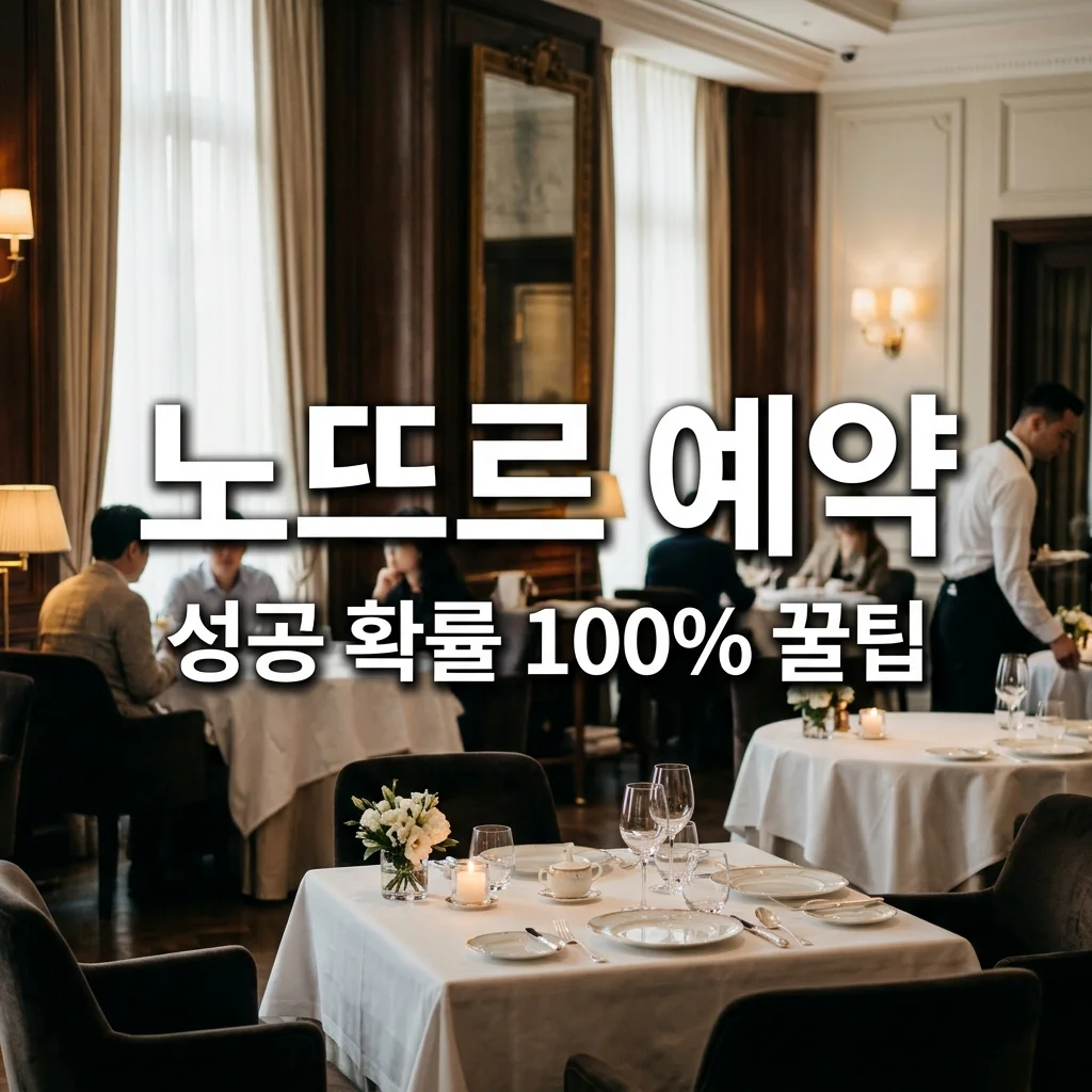노뜨르 예약방법 및 캐치테이블 성공 팁 (윤남노 셰프 식당 완벽 가이드)
