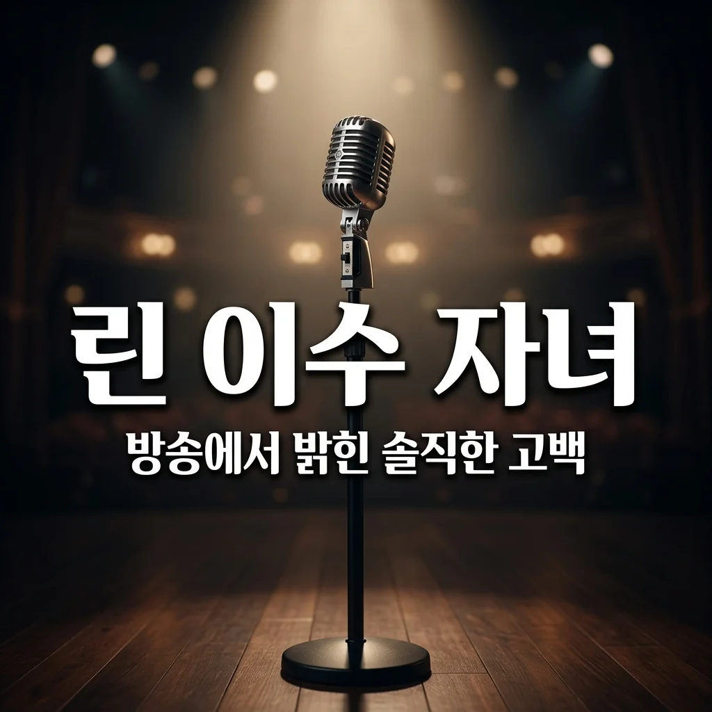 가수 린 자녀 없는 이유와 이수 부부의 11년 결혼 생활 진실