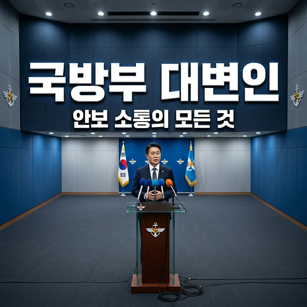 국방부 대변인 역할과 중요성 완벽 정리: 안보 소통의 핵심