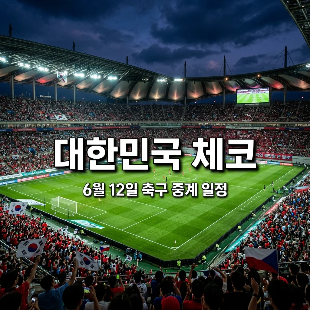 2026년 06월 12일 대한민국 체코 축구 중계 시간 및 시청 방법 총정리