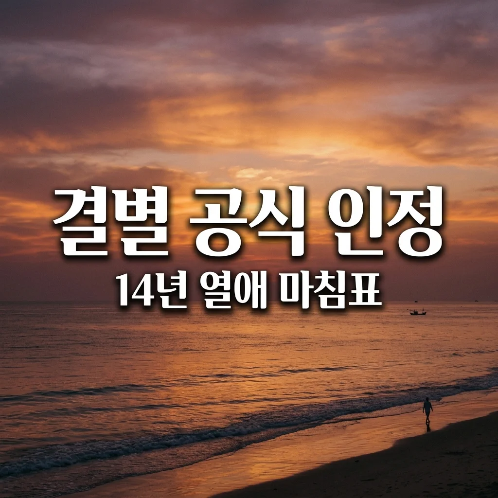 정경호 수영 결별 공식 인정, 14년 열애 마침표 찍은 진짜 이유