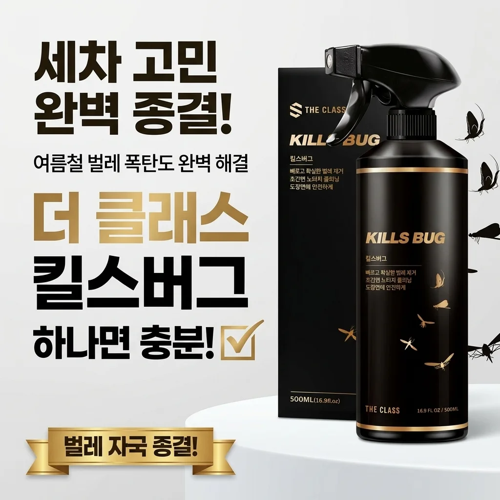 여름철 벌레 폭탄 해결사! 더클래스 킬스 버그 하나로 세차 고민 끝냈어요