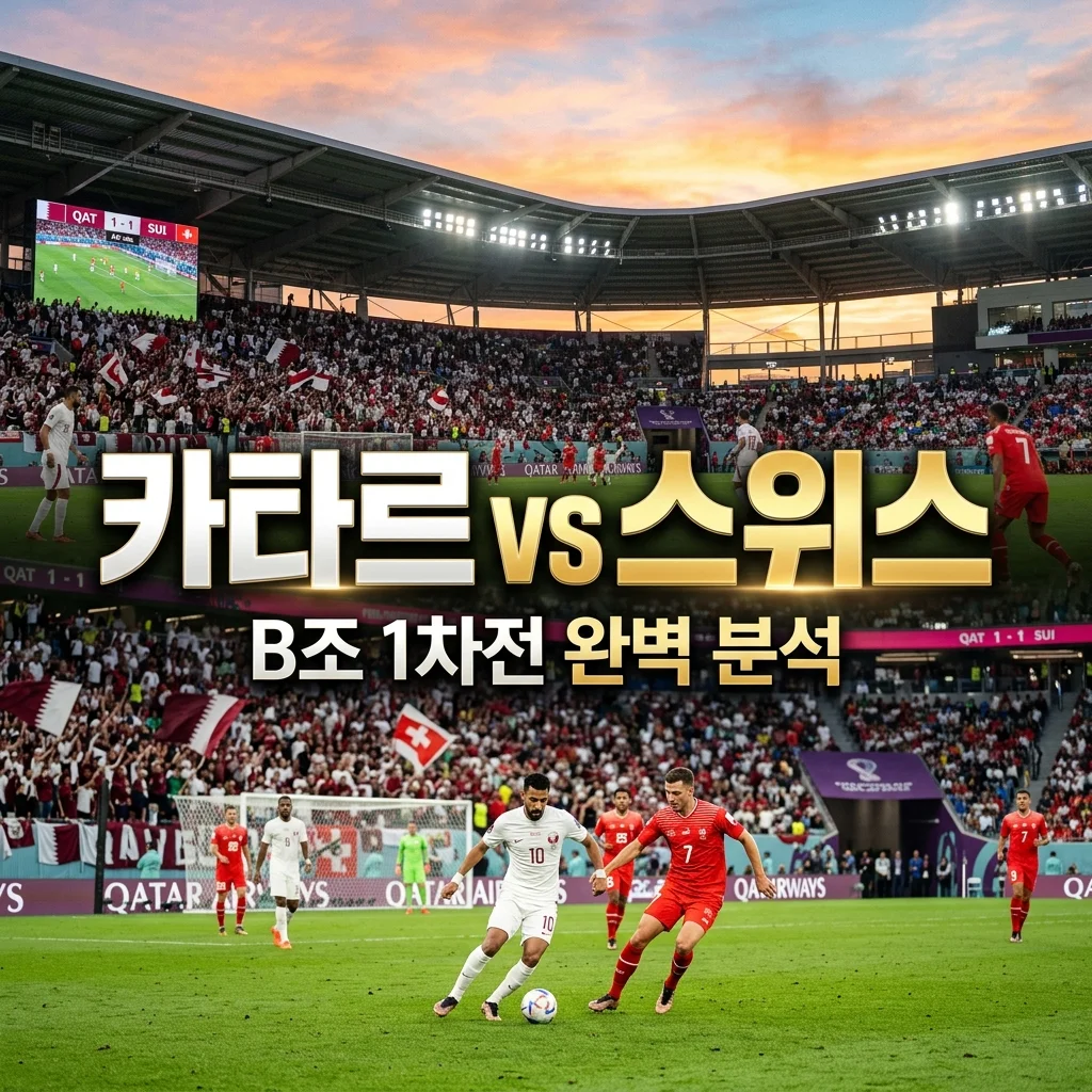 카타르 스위스 2026 월드컵 B조 1차전 전력 분석 및 승부 예측