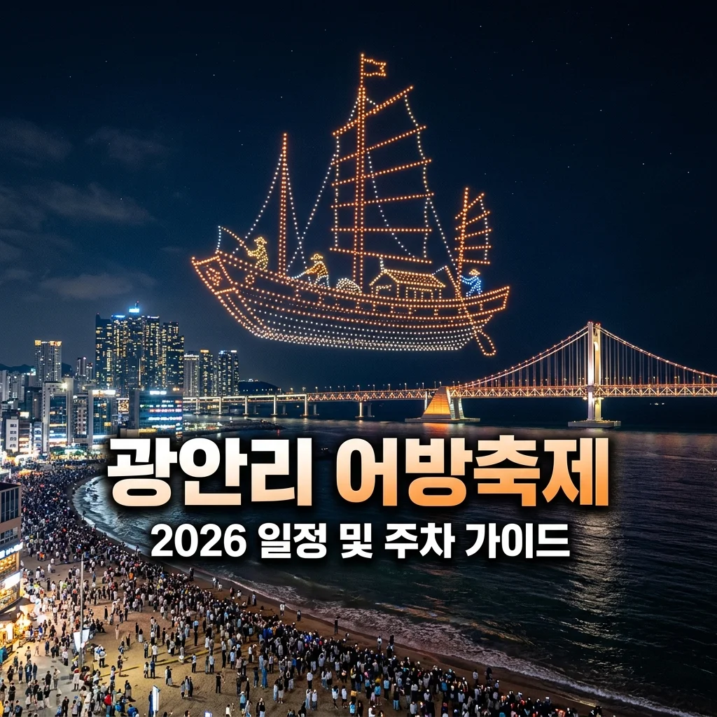 광안리 어방축제 2026 일정 주차 가수 총정리! 부산 가볼만한곳 추천