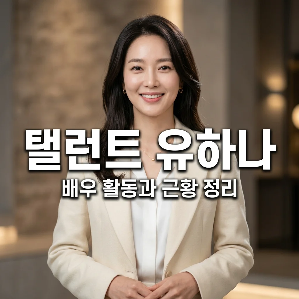탤런트 유하나 근황 및 배우 활동부터 이용규 아내로의 삶까지 총정리