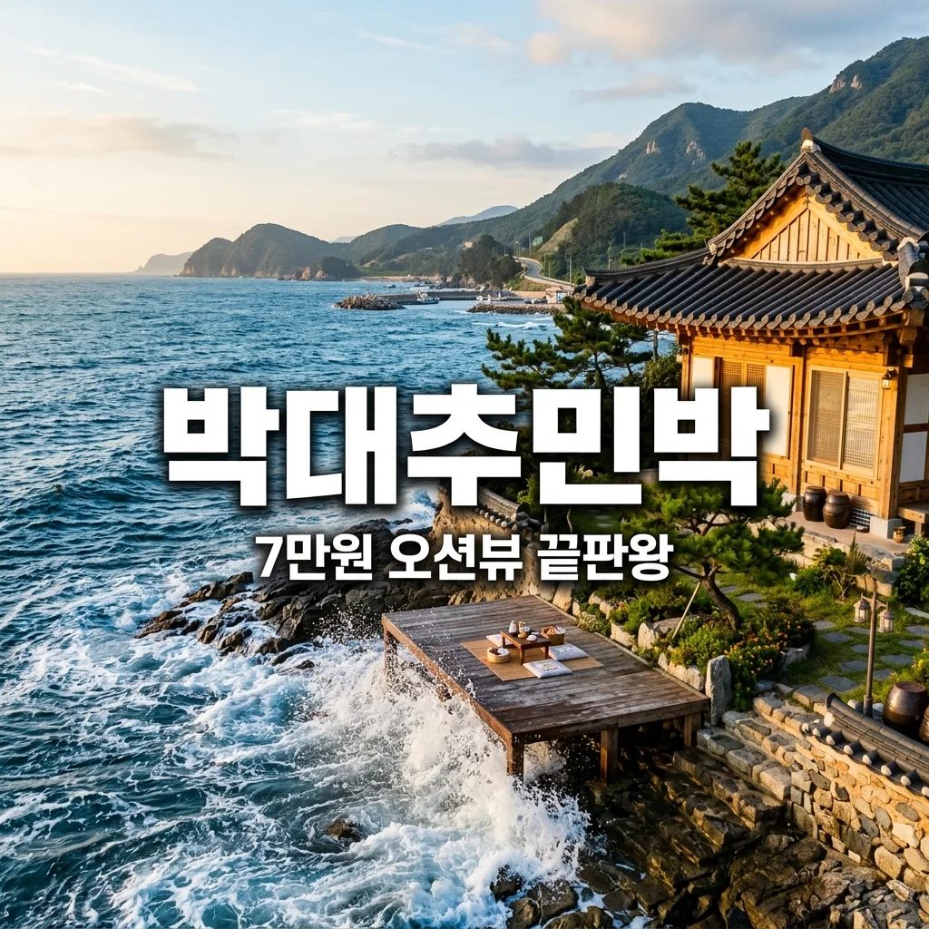 영덕 박대추민박 예약 전 필수 체크! 7만원 오션뷰 가성비 총정리