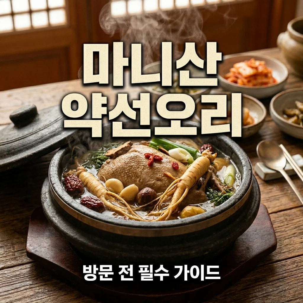 마니산 약선오리백숙 강화 자연애 예약 및 가격 방문 팁 총정리
