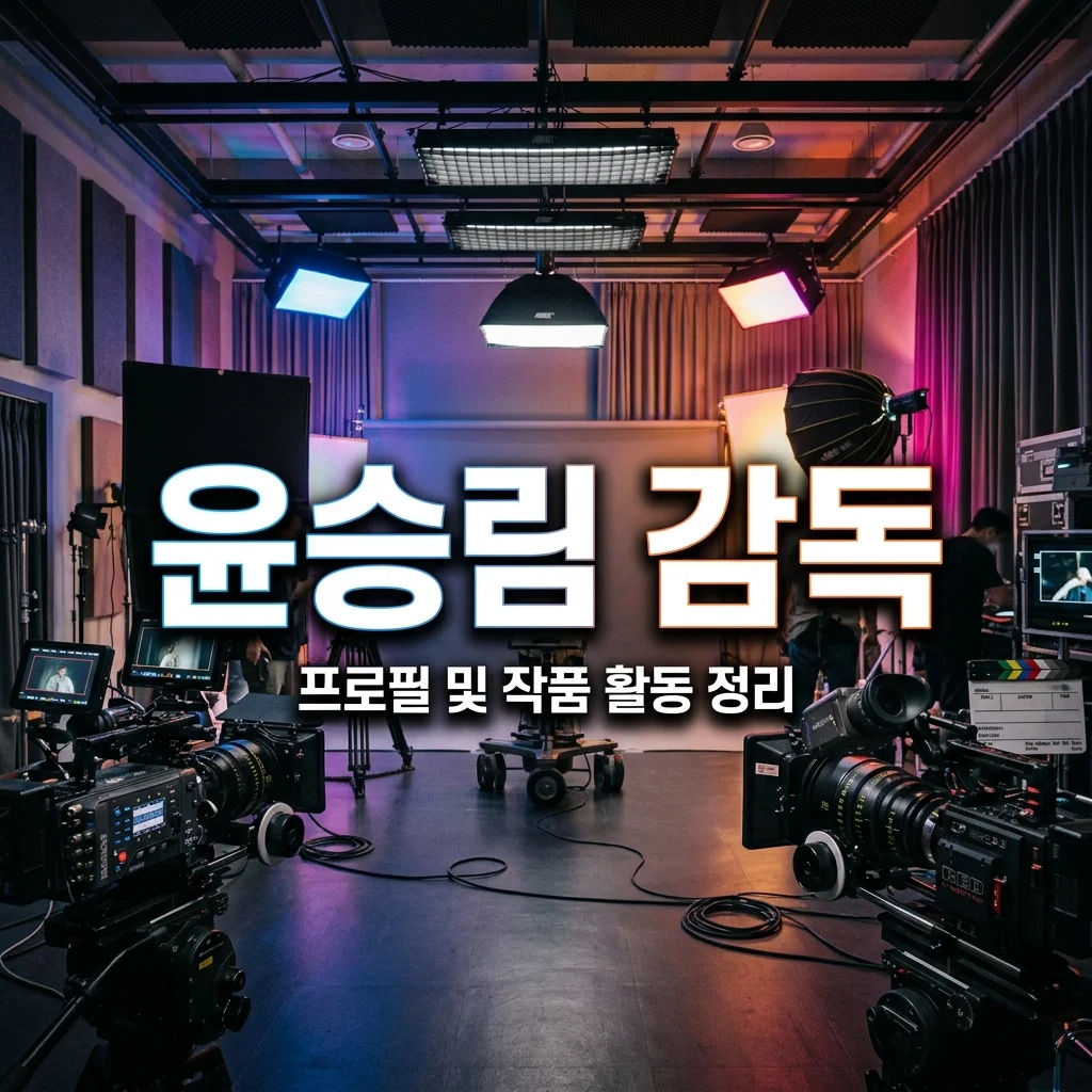 윤승림 나무위키 감독 프로필 나이 작품 활동 완벽 정리
