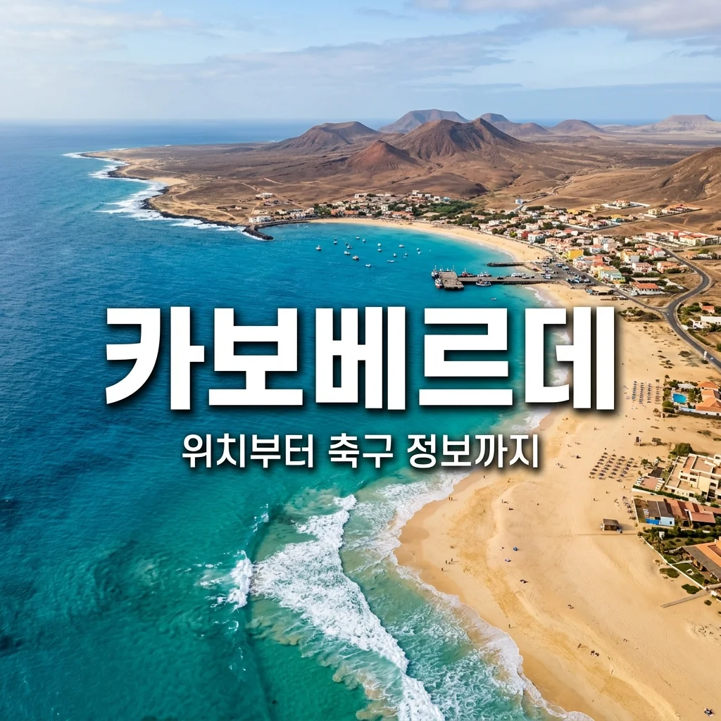 카보베르데 국가 정보 총정리! 위치, 피파랭킹, 여행 팁까지 (2026 월드컵 화제의 팀)