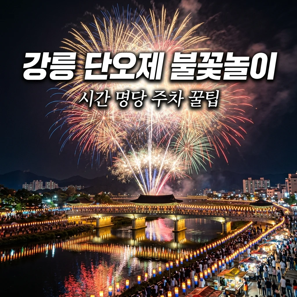 2026 강릉 단오제 불꽃놀이 시간 명당 주차 팁 완벽 총정리