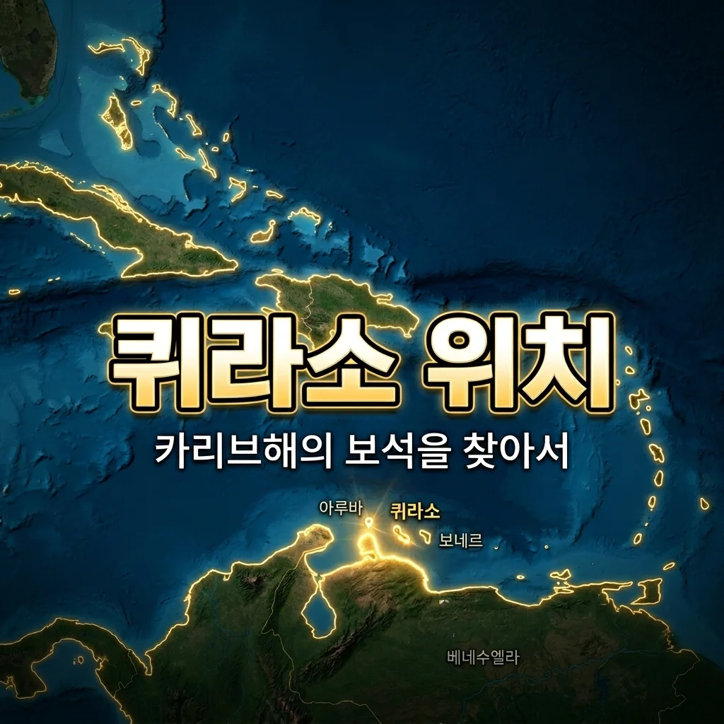 퀴라소 위치 지도 및 국가 정보 완벽 정리 (2026 월드컵 화제의 나라)