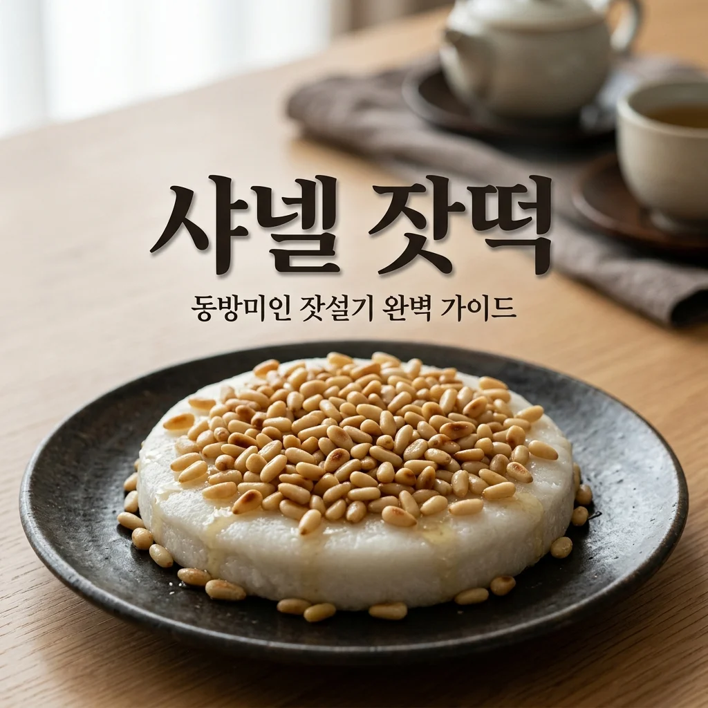 샤넬 잣떡 가격 위치 주문 총정리! 동방미인 잣설기 유명한 이유