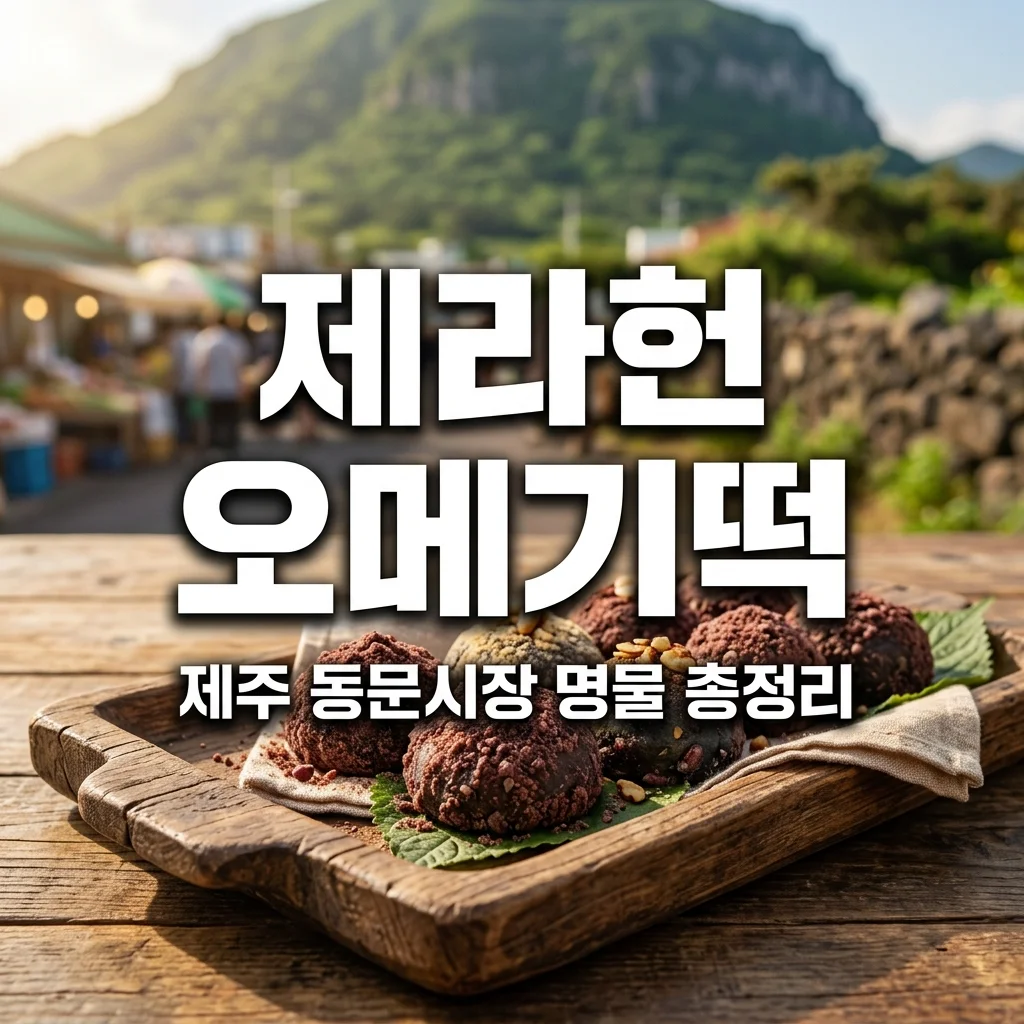 제라헌 오메기떡 추천 메뉴 가격 및 택배 주문 총정리