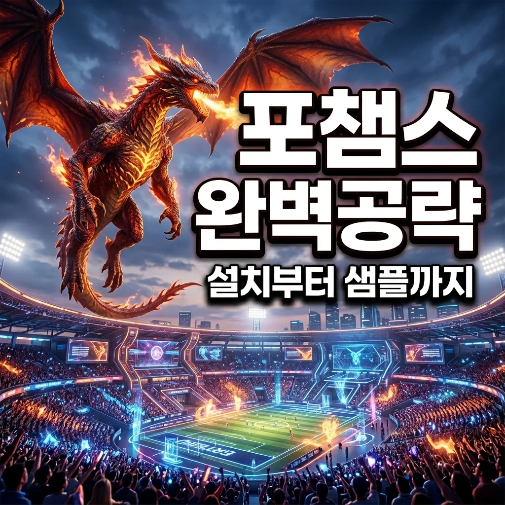 포챔스 모바일 시작 가이드: 설치부터 포켓몬홈 연동 및 리자몽 샘플 총정리