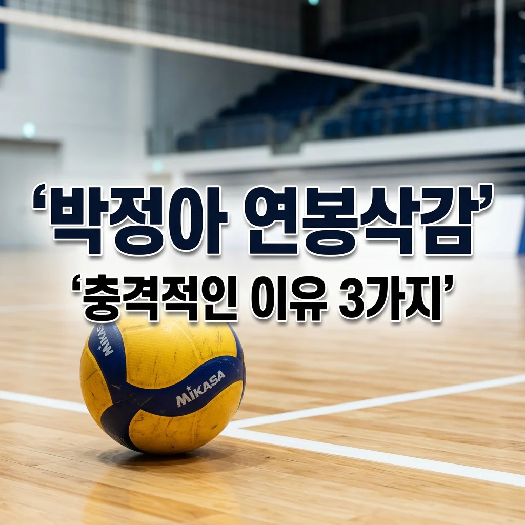 박정아 연봉 삭감 이유와 여자배구 샐러리캡 규정 완벽 분석