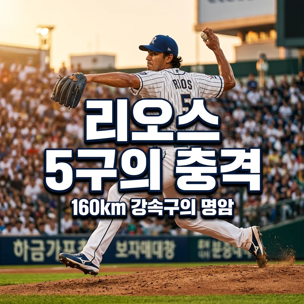 LG 약셀 리오스 5구 만에 무너짐! 160km 강속구의 충격적 반전 분석