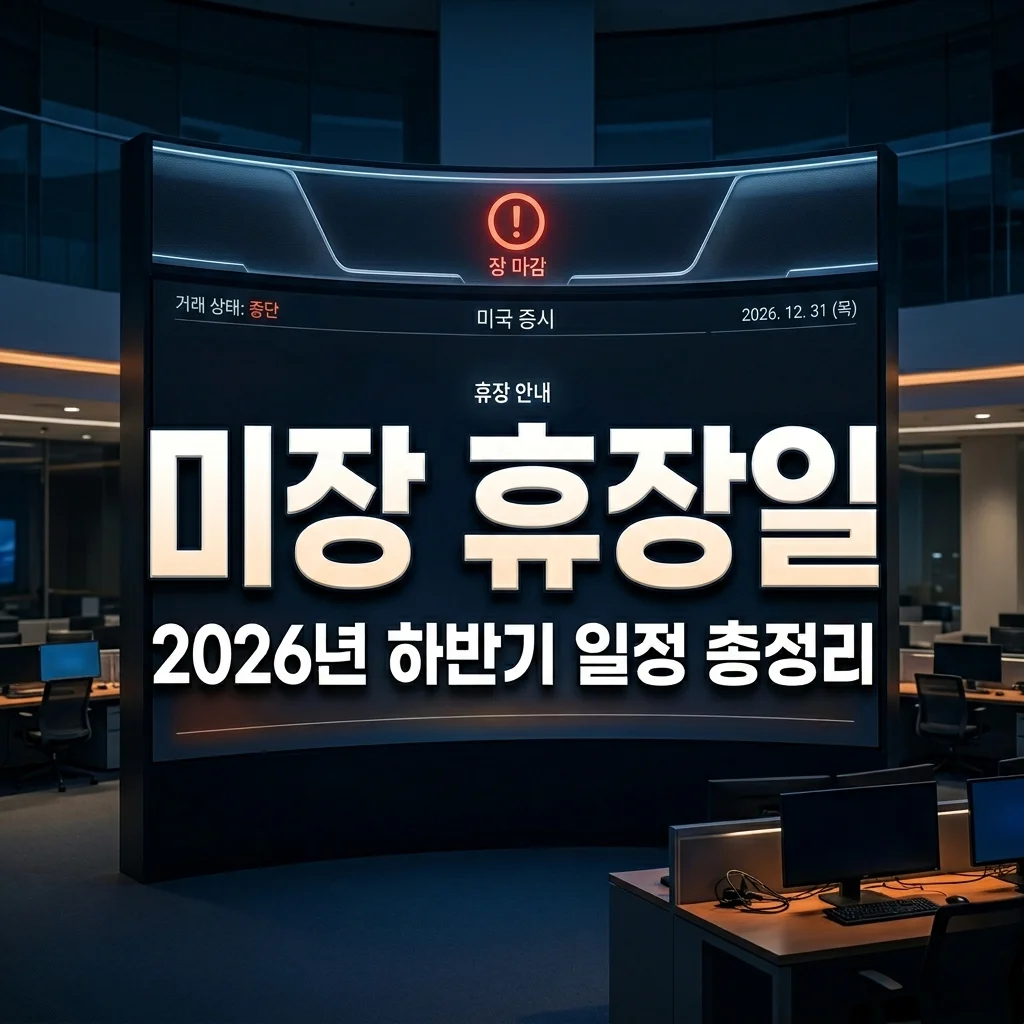 2026년 미장 휴장일 총정리 | 오늘 미국 증시 일정과 남은 하반기 스케줄