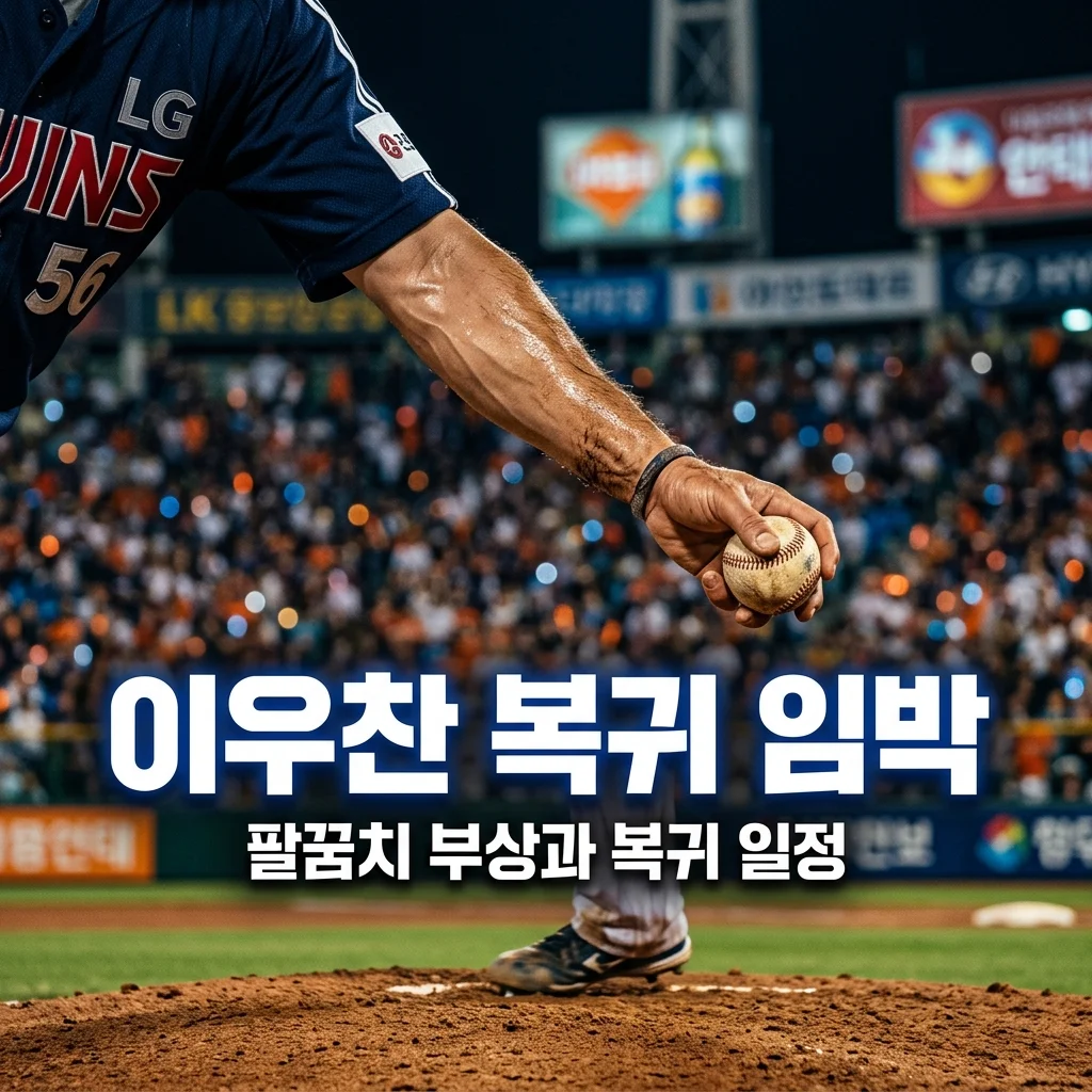 LG 이우찬 팔꿈치 이슈 1군 말소 이유와 복귀 시점 전망 총정리