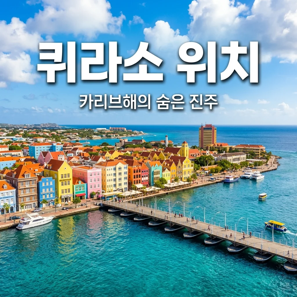 퀴라소 위치 어디일까? 카리브해의 숨은 진주 지도와 국가 정보 총정리