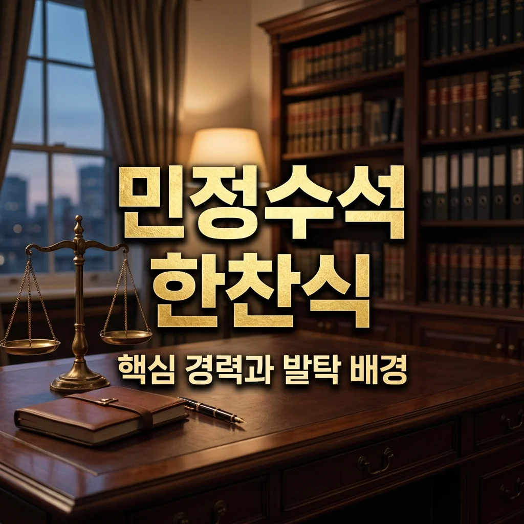 한찬식 민정수석 발탁 배경과 프로필, 경력 및 향후 과제 총정리