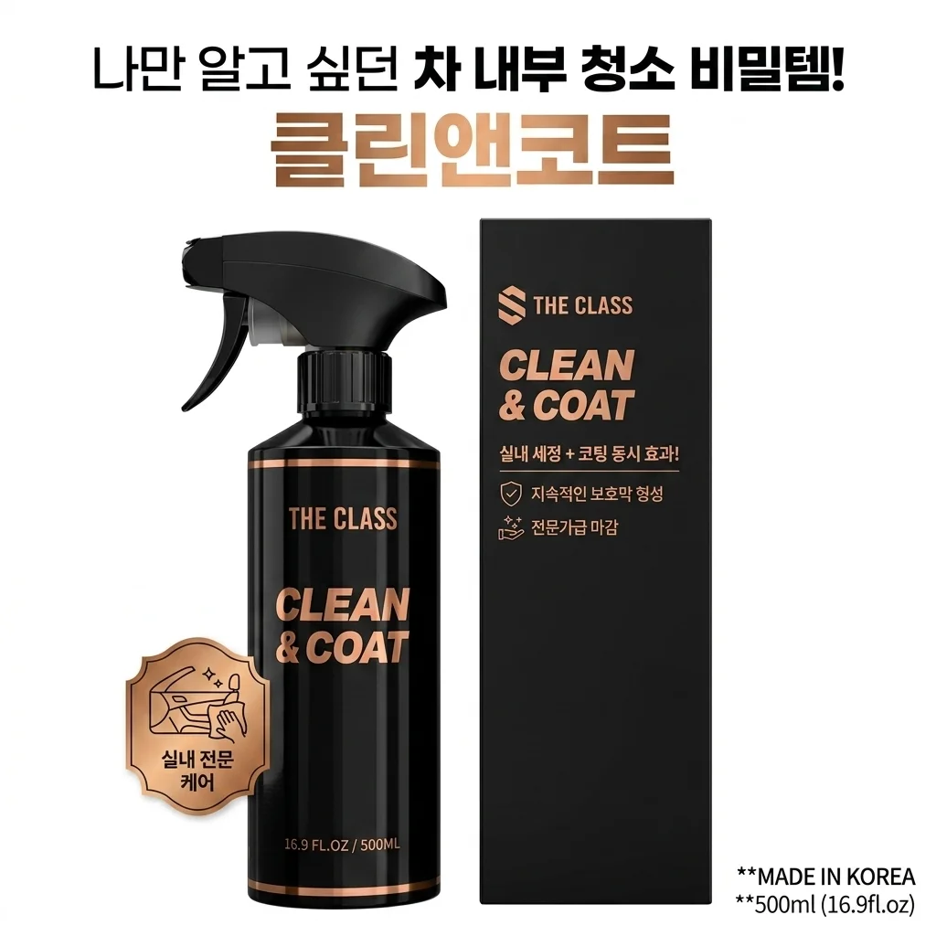 나만 알고 싶던 더클래스 클린앤코트, 차 실내세정 코팅 대박템 발견!