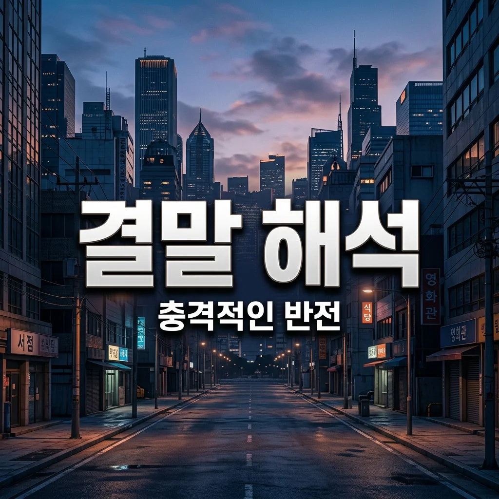 태양을 보지 않았다면 결말 완벽 해석: 숨겨진 의미와 인물 운명