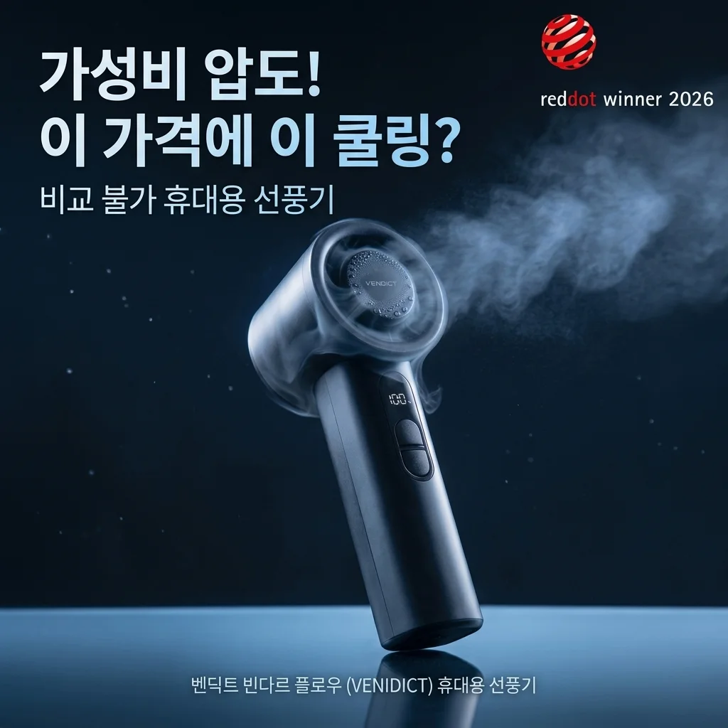 벤딕트 빈다르 플로우 휴대용 선풍기, 이 가격에 냉각까지? 이건 사기템!