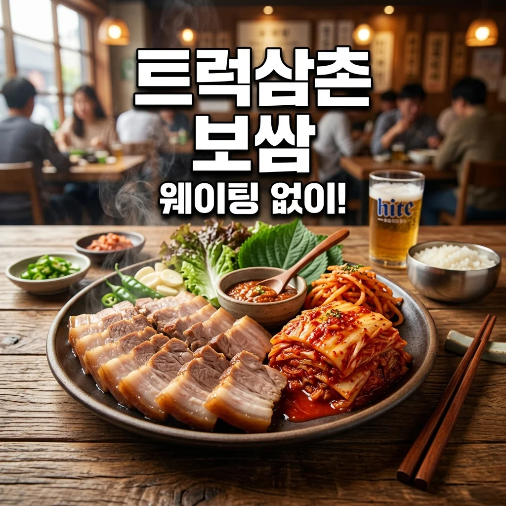 보쌈파는 트럭삼촌: 트럭에서 매장으로! 웨이팅 없이 즐기는 꿀팁 대방출