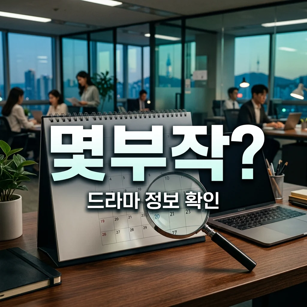 신입사원 강회장 몇부작? 원작 웹툰/웹소설 & 다시보기 완벽 정리!