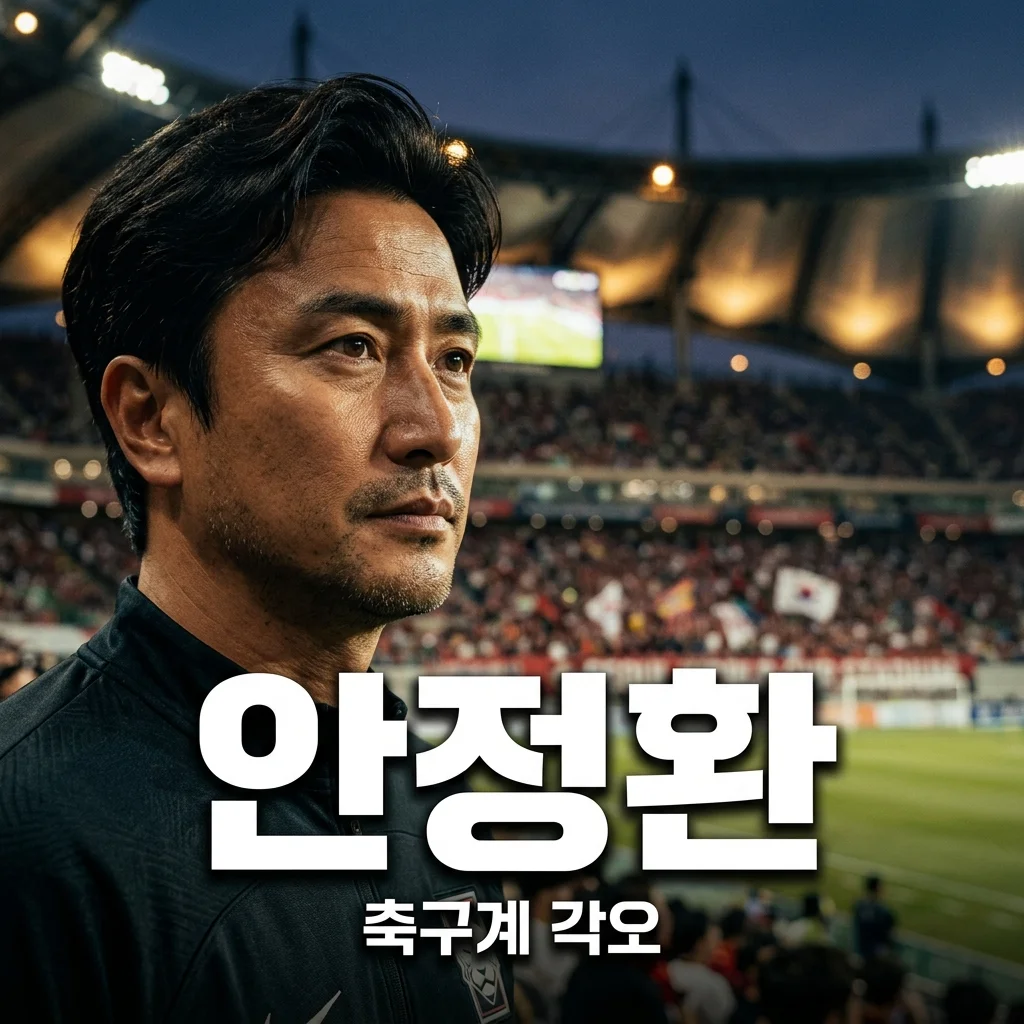 안정환, 축구계 떠날 각오 밝힌 진짜 이유와 그 파장