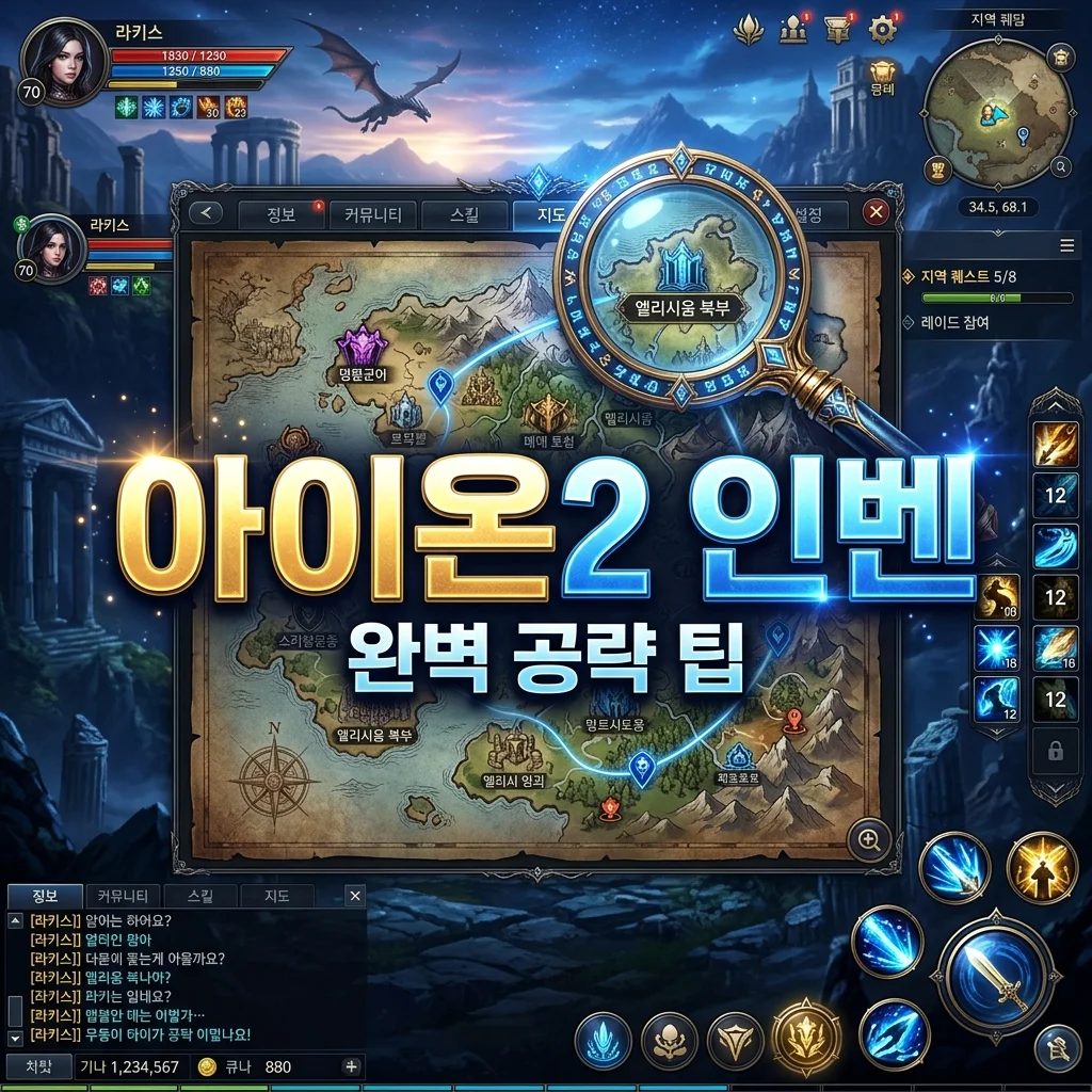 아이온2 인벤 완벽 활용 가이드: 최신 공략, 직업 추천, 꿀팁 총정리!