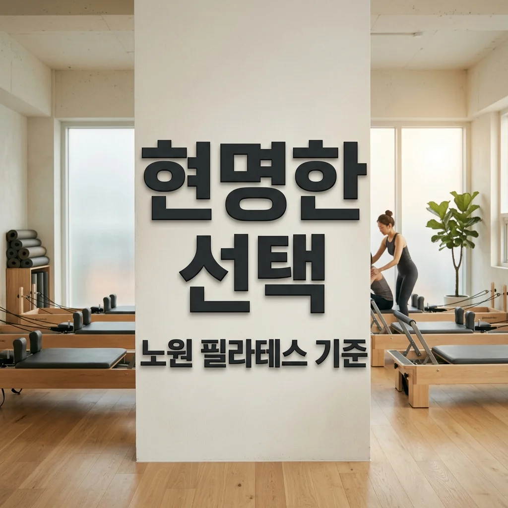 필라에비뉴 노원 논란부터 현명한 필라테스 센터 선택 기준까지