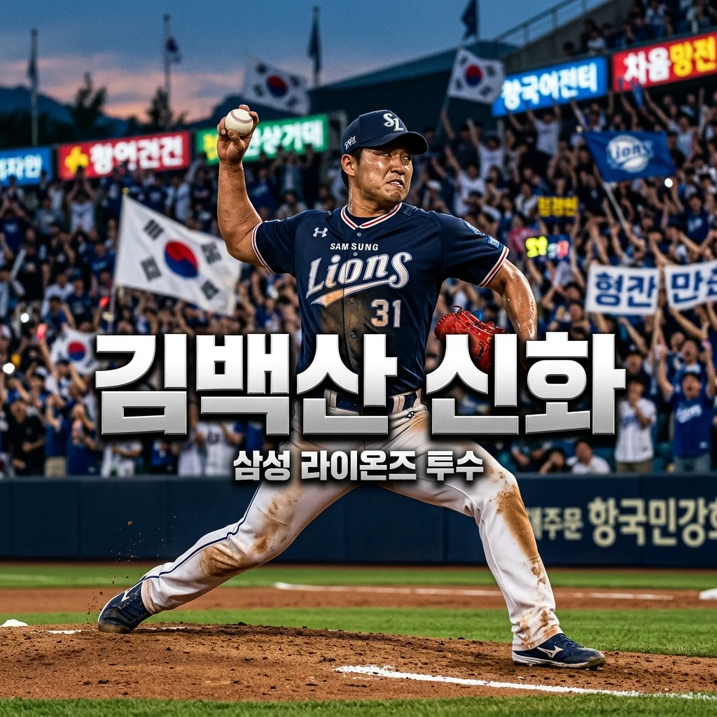 김백산 프로필: 삼성 라이온즈 육성선수 신화의 주인공, 모든 것을 파헤쳐요!