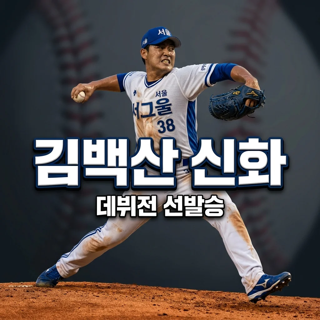 육성선수 신화 김백산: 삼성 라이온즈 데뷔전 선발승 투수 프로필 완벽 분석