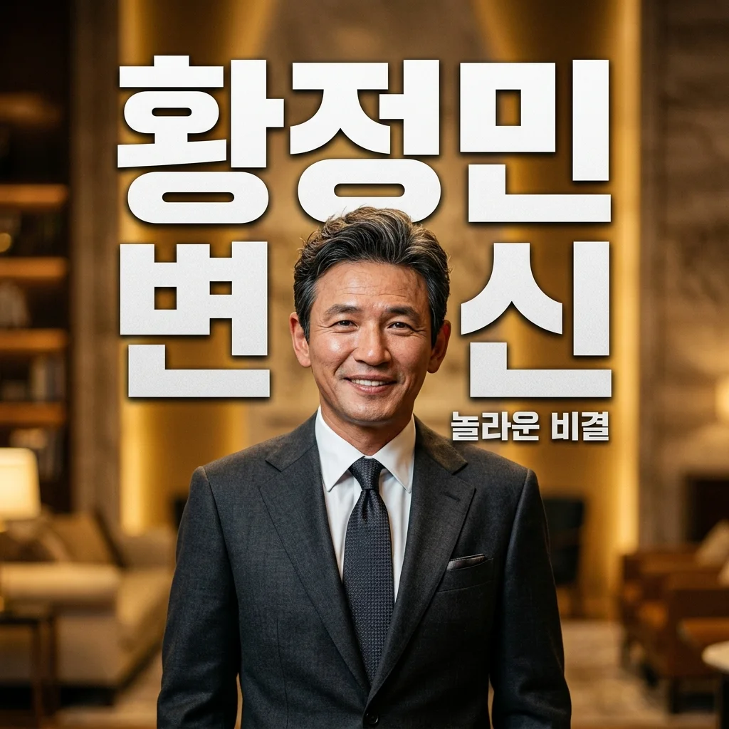 황정민 55세 미남 변신 화제! 술톤 벗고 리즈 갱신한 비결은?