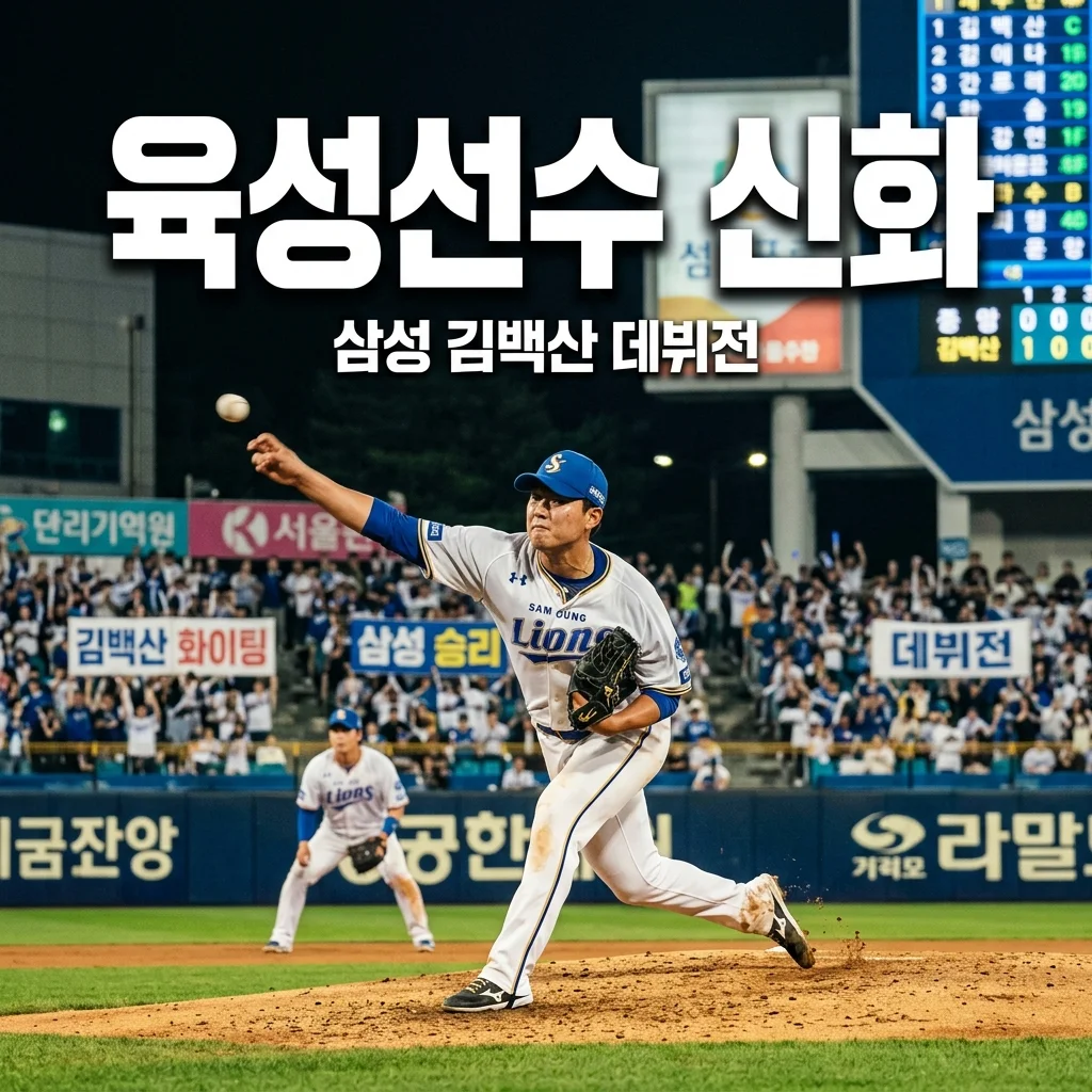 육성선수 신화! 삼성 김백산, 1군 데뷔전 선발승 스토리 (2026 최신)