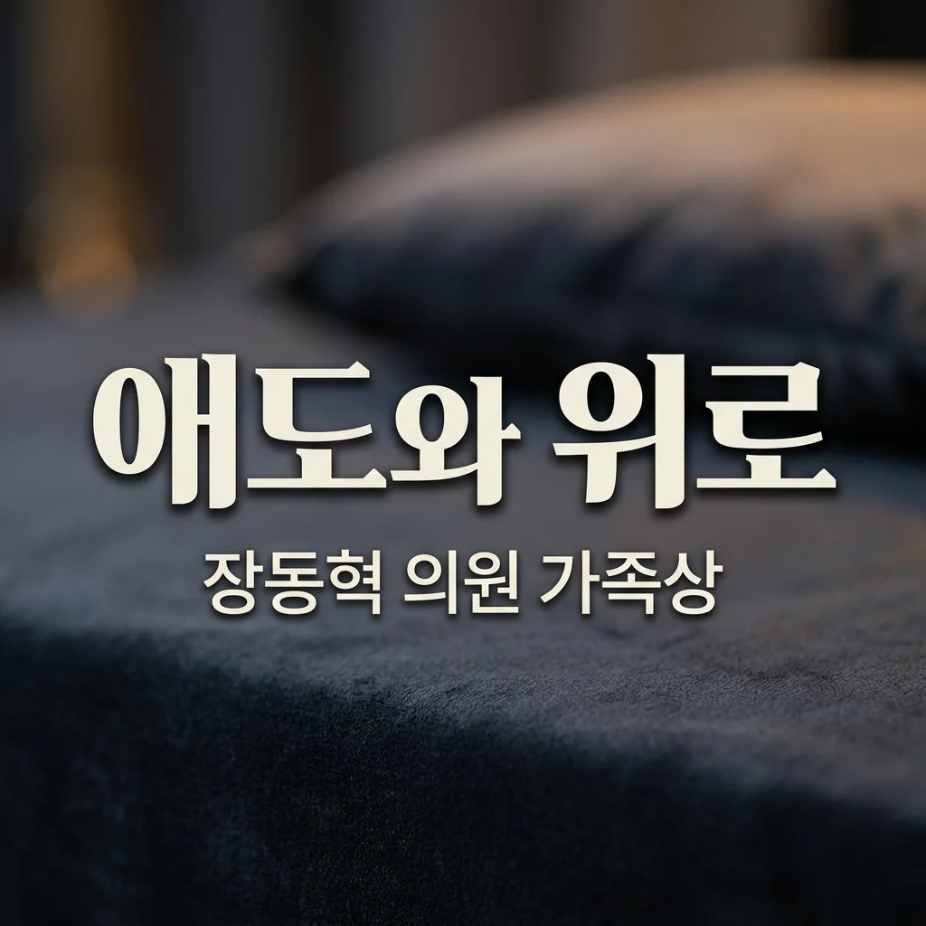 장동혁 의원 가족상: 생후 4개월 외손녀 비보와 정계 조문객들의 애도
