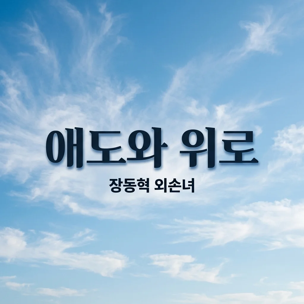 장동혁 외손녀, 4개월 아기 별세 비보의 진실과 애도의 물결