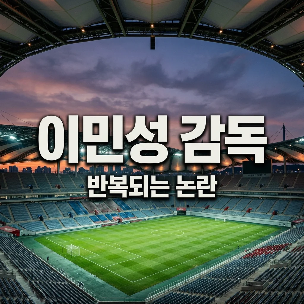 홍명보 후임 이민성, 과연 '차악의 선택'일까? 반복되는 축구협회 논란 심층 분석