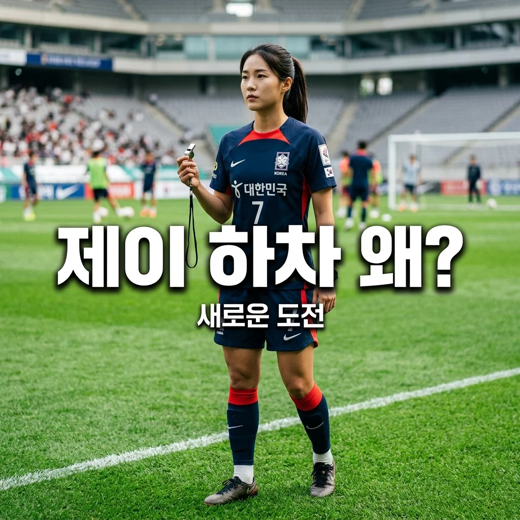 골때녀 제이 하차, 월드클라쓰 떠난 진짜 이유와 최신 근황