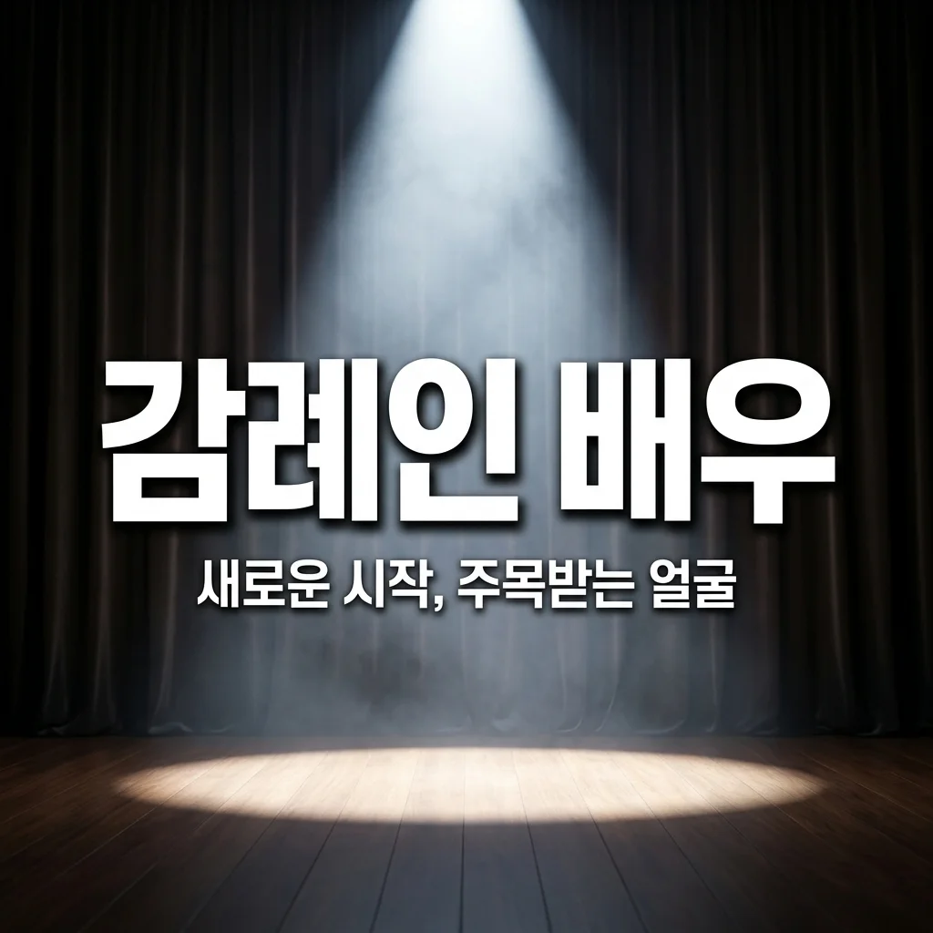 감례인 배우: 프로필, 필모그래피부터 최근 주목받는 이유까지 총정리