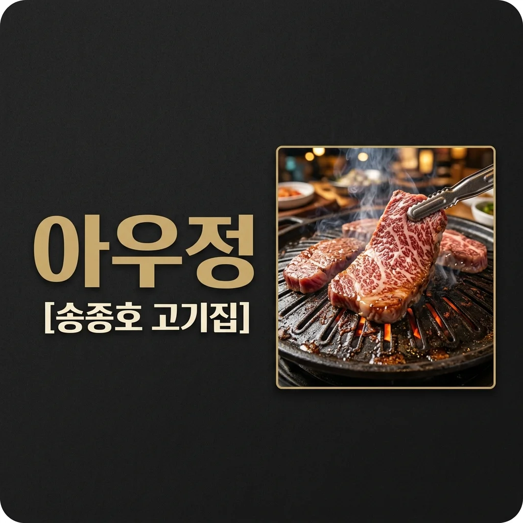 송종호 고기집 '아우정', 미우새 화제! 위치, 메뉴, 가격 완벽 정리해요
